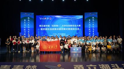 第五屆中國“互聯網+”大學生創新創業大賽重慶賽區決賽成功舉辦，創新創業熱潮再起