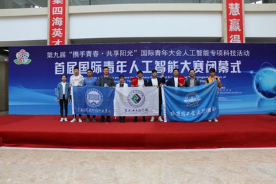 我校學(xué)子榮獲首屆國際青年人工智能大賽一等獎 創(chuàng)新與協(xié)作的碩果