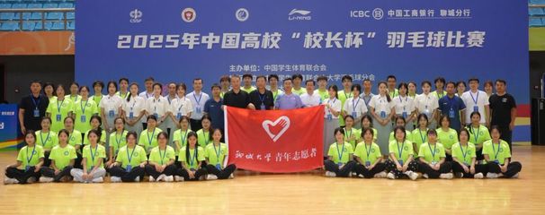 2025年中國高校“校長杯”羽毛球賽圓滿收官 一場智慧與活力的完美交響