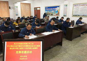 以賽促學(xué)，凝聚力量 四川天華公司工會(huì)開(kāi)展中國(guó)工會(huì)十七大精神競(jìng)賽答題活動(dòng)