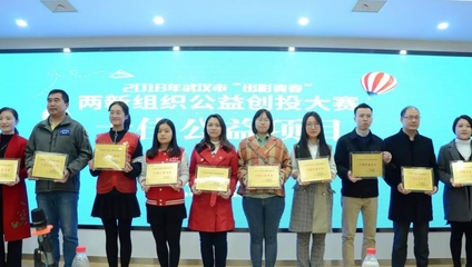 青春閃耀光谷，公益創(chuàng)投激發(fā)“兩新”組織新活力——2018年“出彩青春”公益創(chuàng)投大賽十強(qiáng)誕生側(cè)記